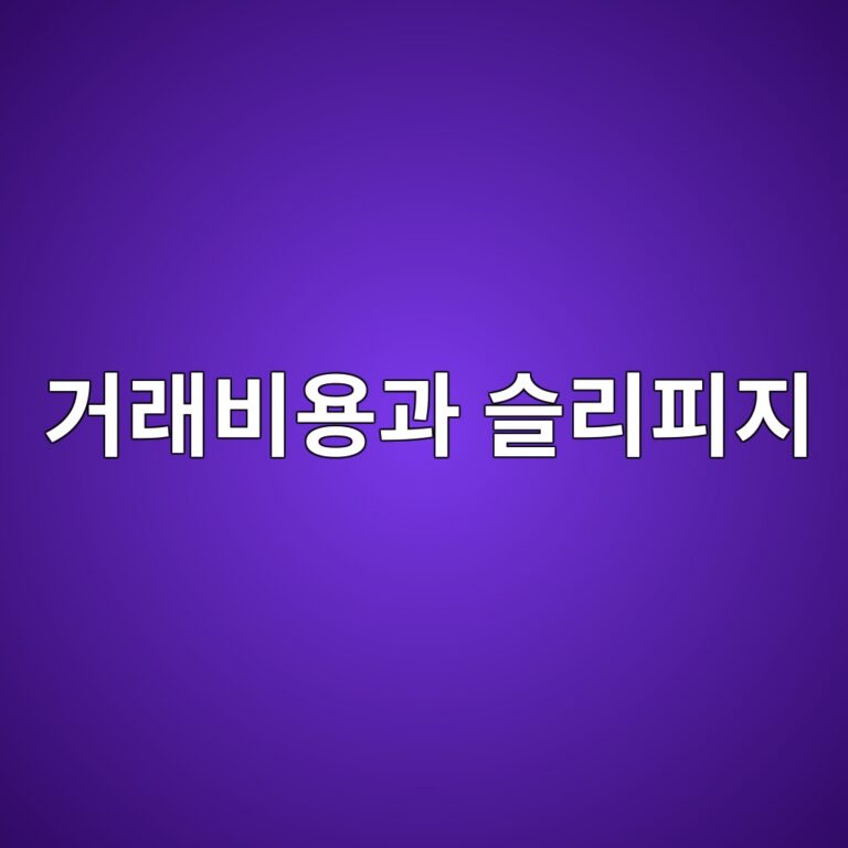 거래비용과 슬리피지가 퀀트 투자성과에 미치는 영향 4 eab1b0eb9e98ebb984ec9aa9eab3bc ec8aaceba6aced94bceca780 1787021428