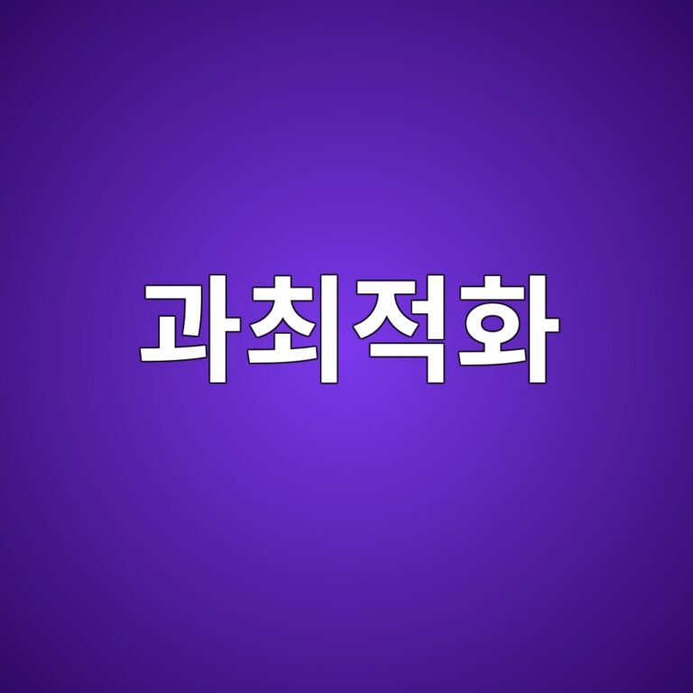 과최적화란 무엇인가: 과거 데이터에만 맞는 퀀트 전략의 문제 6 eab3bcecb59ceca081ed9994 1787021323