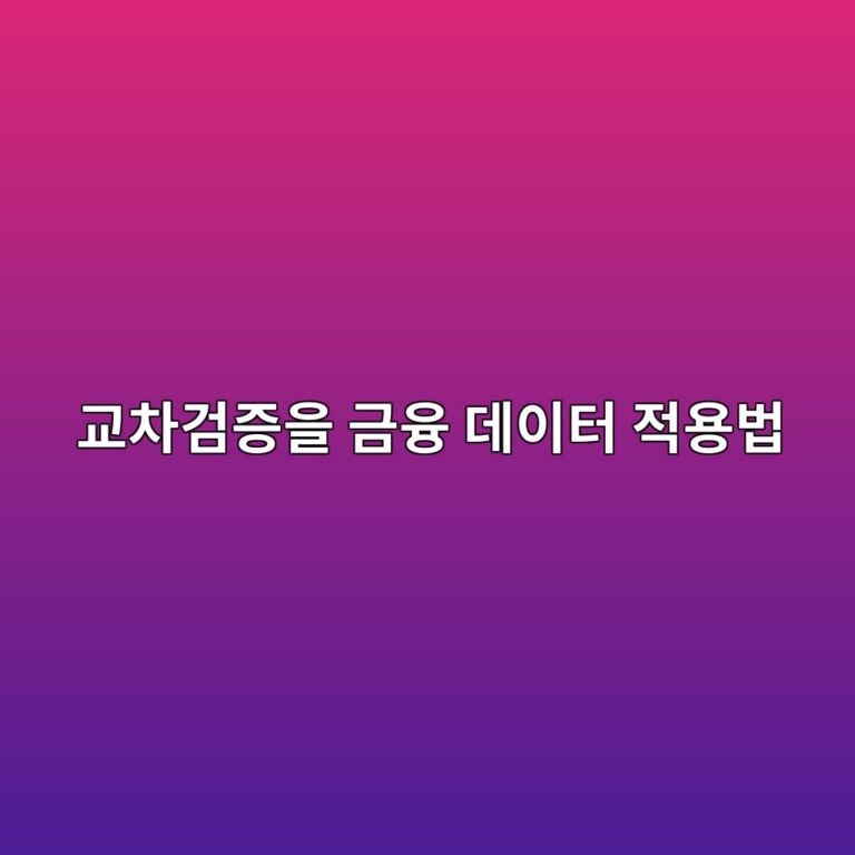 교차검증을 금융 데이터에 적용하는 방법: 일반적인 방법이 실패하는 이유 9 eab590ecb0a8eab280eca69dec9d84 eab888ec9cb5 eb8db0ec9db4ed84b0 eca081ec9aa9ebb295 1787896850