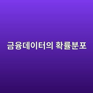 금융 데이터의 확률분포: 정규분포만으로 설명할 수 없는 주식시장 2 eab888ec9cb5eb8db0ec9db4ed84b0ec9d98 ed9995eba5a0ebb684ed8fac 1787020267