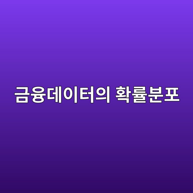 금융 데이터의 확률분포: 정규분포만으로 설명할 수 없는 주식시장 2 eab888ec9cb5eb8db0ec9db4ed84b0ec9d98 ed9995eba5a0ebb684ed8fac 1787020267