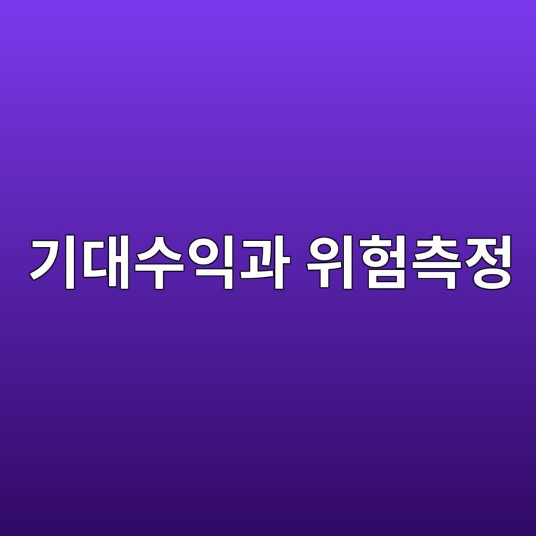 퀀트 투자전략의 기대수익과 위험을 측정하는 기본 원리 4 eab8b0eb8c80ec8898ec9db5eab3bc ec9c84ed9798ecb8a1eca095 1787020149