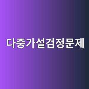 다중 가설검정 문제와 퀀트 투자: 수많은 전략 중 우연한 성공을 걸러내는 방법 4 eb8ba4eca491eab080ec84a4eab280eca095ebacb8eca09c 1787896428