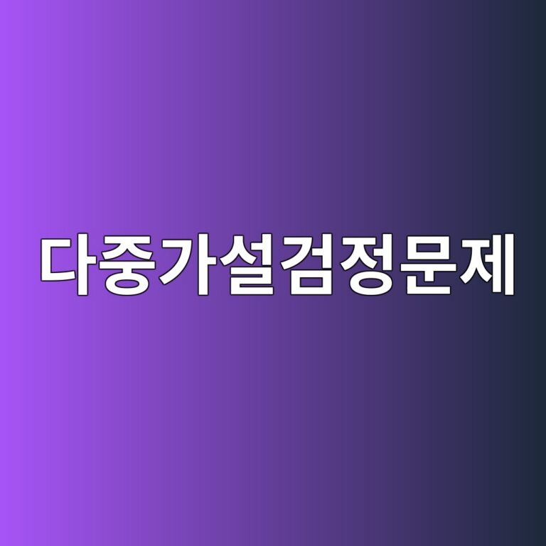 다중 가설검정 문제와 퀀트 투자: 수많은 전략 중 우연한 성공을 걸러내는 방법 4 eb8ba4eca491eab080ec84a4eab280eca095ebacb8eca09c 1787896428