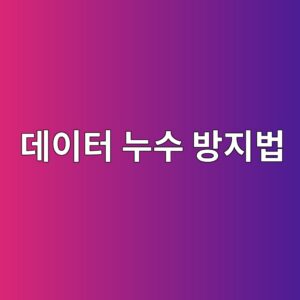퀀트 투자에서 데이터 누수를 방지하는 방법: 미래 정보를 차단하는 설계 원칙 4 eb8db0ec9db4ed84b0 eb8884ec8898 ebb0a9eca780ebb295 1787897091