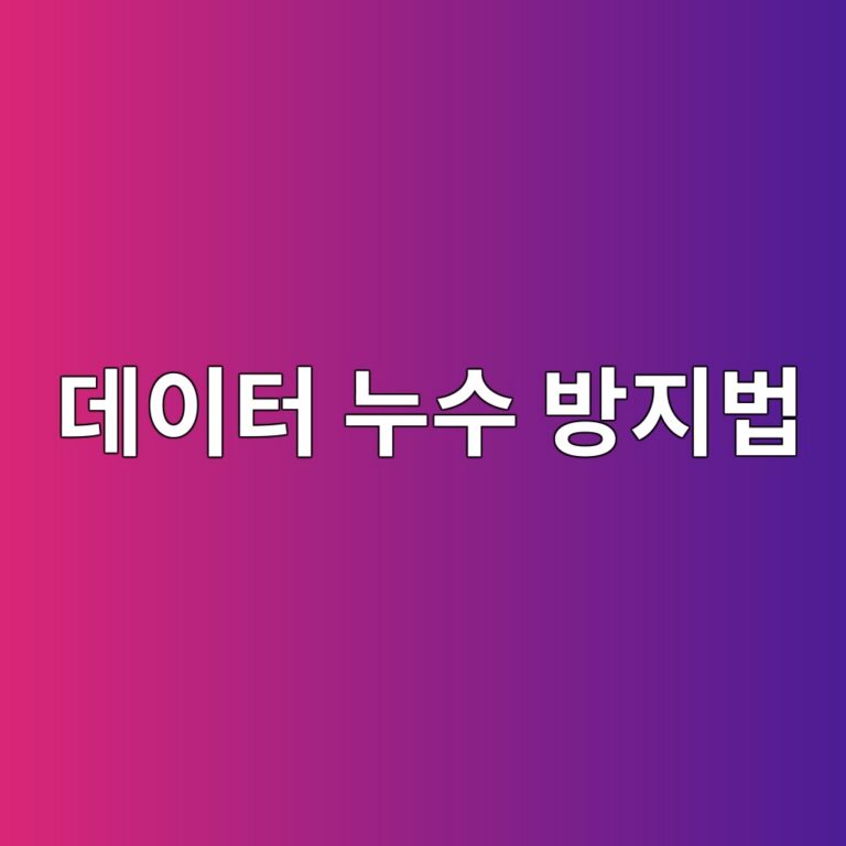 퀀트 투자에서 데이터 누수를 방지하는 방법: 미래 정보를 차단하는 설계 원칙 4 eb8db0ec9db4ed84b0 eb8884ec8898 ebb0a9eca780ebb295 1787897091