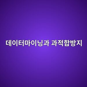 퀀트 투자에서 데이터 마이닝과 과적합을 방지하는 방법 5 eb8db0ec9db4ed84b0eba788ec9db4eb8b9deab3bc eab3bceca081ed95a9ebb0a9eca780 1787022974