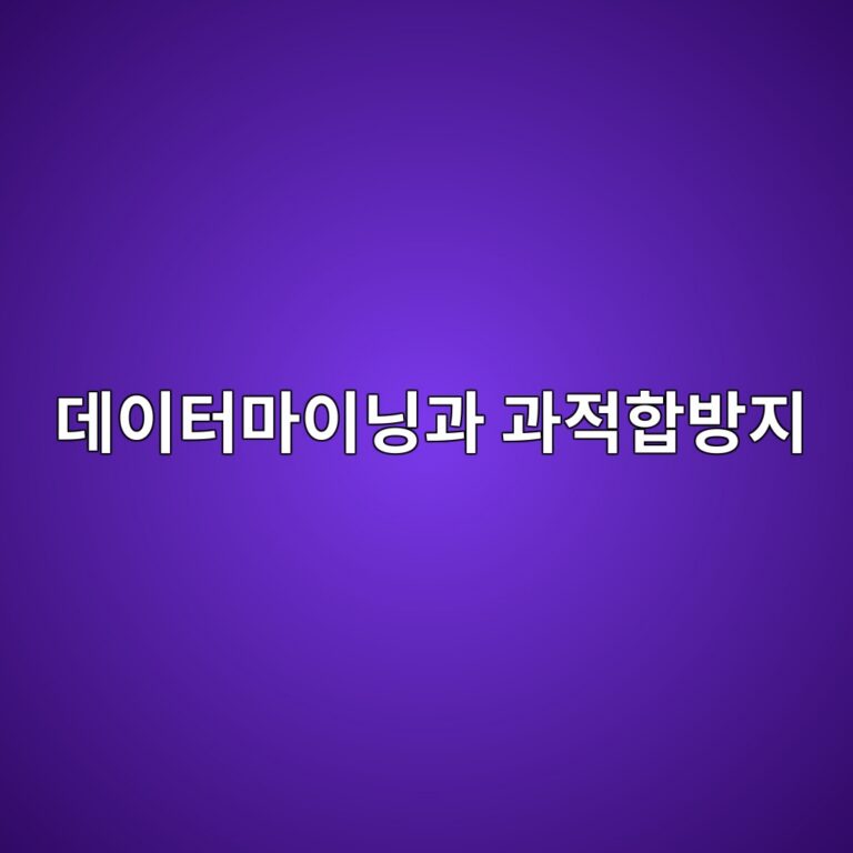 퀀트 투자에서 데이터 마이닝과 과적합을 방지하는 방법 5 eb8db0ec9db4ed84b0eba788ec9db4eb8b9deab3bc eab3bceca081ed95a9ebb0a9eca780 1787022974