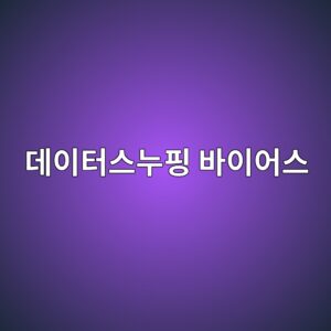 데이터 스누핑 바이어스란 무엇인가: 반복적인 전략 탐색이 만드는 통계적 오류 3 eb8db0ec9db4ed84b0ec8aa4eb8884ed9591 ebb094ec9db4ec96b4ec8aa4 1787896321