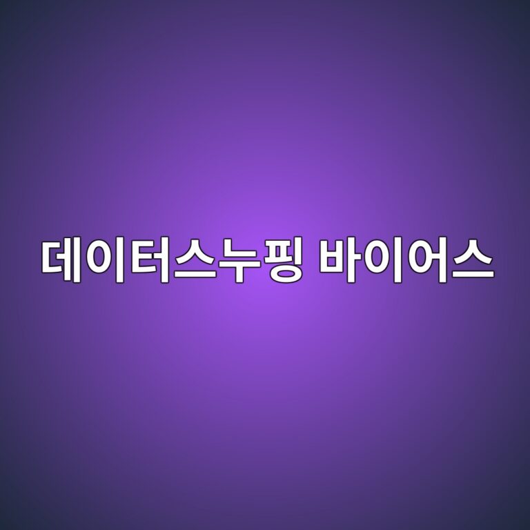 데이터 스누핑 바이어스란 무엇인가: 반복적인 전략 탐색이 만드는 통계적 오류 3 eb8db0ec9db4ed84b0ec8aa4eb8884ed9591 ebb094ec9db4ec96b4ec8aa4 1787896321