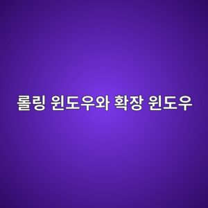 롤링 윈도우와 확장 윈도우: 퀀트 백테스트에서 어떤 방법을 사용해야 하는가 1 eba1a4eba781 ec9c88eb8f84ec9ab0ec9980 ed9995ec9ea5 ec9c88eb8f84ec9ab0 1787896903