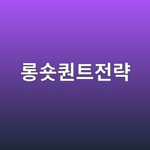 롱숏 퀀트 전략의 구조와 시장중립 포트폴리오 구축 방법 1 eba1b1ec888fed8080ed8ab8eca084eb9eb5 1787022638