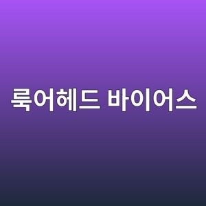 룩어헤드 바이어스와 생존자 편향: 잘못된 백테스트를 만드는 오류 3 eba3a9ec96b4ed97a4eb939c ebb094ec9db4ec96b4ec8aa4 1787021388