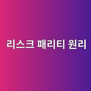 리스크 패리티 전략의 원리와 퀀트 자산배분 9 eba6acec8aa4ed81ac ed8ca8eba6aced8bb0 ec9b90eba6ac 1787021105