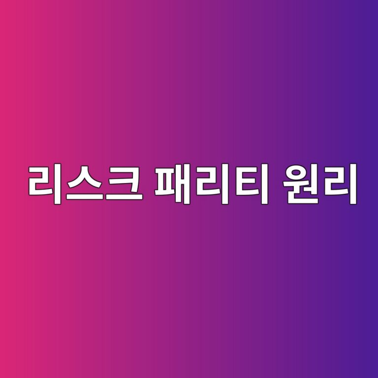 리스크 패리티 전략의 원리와 퀀트 자산배분 2 eba6acec8aa4ed81ac ed8ca8eba6aced8bb0 ec9b90eba6ac 1787021105