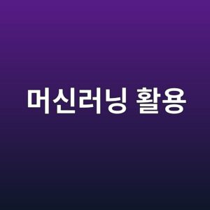 머신러닝을 활용한 퀀트 투자전략의 설계와 한계 6 eba8b8ec8ba0eb9faceb8b9d ed999cec9aa9 1787022909