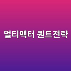 멀티팩터 퀀트 전략: 여러 투자신호를 결합하는 방법 3 eba980ed8bb0ed8ca9ed84b0 ed8080ed8ab8eca084eb9eb5 1787020929
