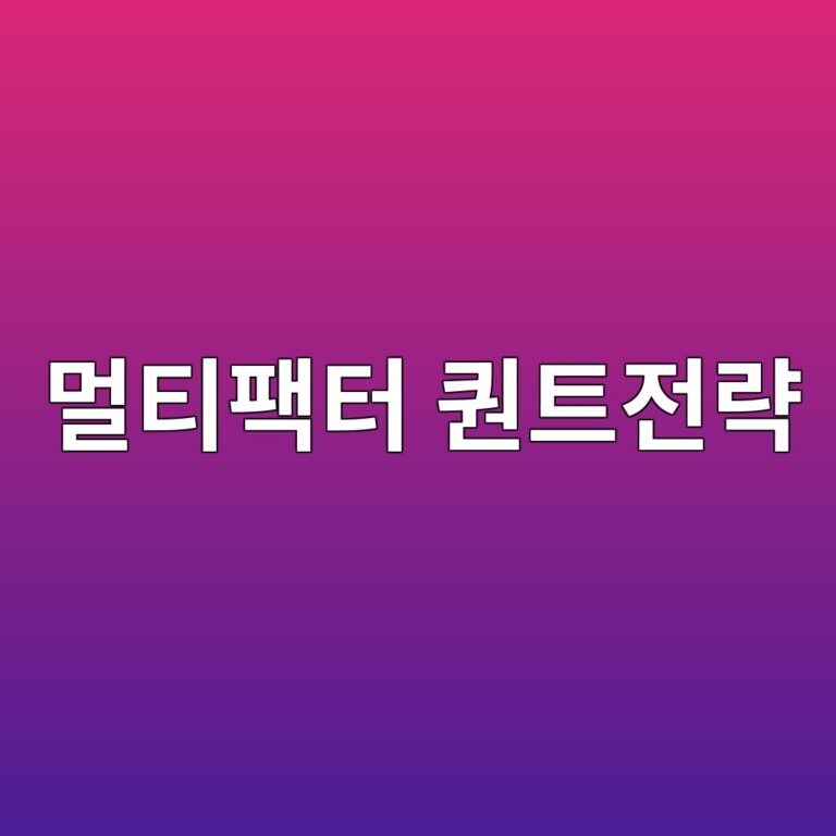 멀티팩터 퀀트 전략: 여러 투자신호를 결합하는 방법 3 eba980ed8bb0ed8ca9ed84b0 ed8080ed8ab8eca084eb9eb5 1787020929
