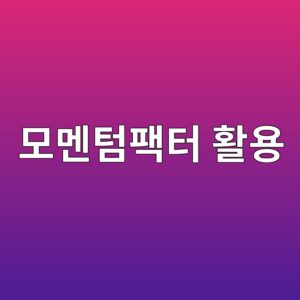 모멘텀 팩터를 이용한 퀀트 투자전략의 원리 5 ebaaa8eba998ed8580ed8ca9ed84b0 ed999cec9aa9 1787020816