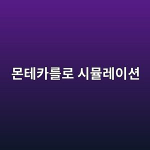 몬테카를로 시뮬레이션을 활용한 퀀트 투자위험 분석 9 ebaaaced858cecb9b4eba5bceba19c ec8b9cebaeaceba088ec9db4ec8598 1787022705