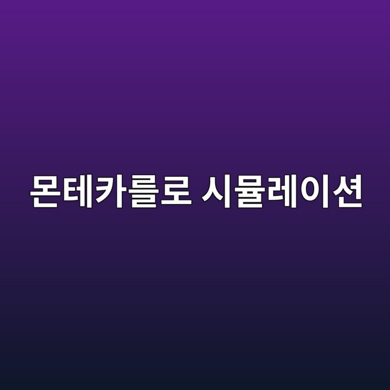 몬테카를로 시뮬레이션을 활용한 퀀트 투자위험 분석 9 ebaaaced858cecb9b4eba5bceba19c ec8b9cebaeaceba088ec9db4ec8598 1787022705