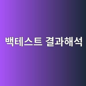 백테스트 결과를 해석하는 방법: 수익률만 보면 안 되는 이유 5 ebb0b1ed858cec8aa4ed8ab8 eab2b0eab3bced95b4ec849d 1787021272