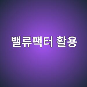 밸류 팩터를 이용한 퀀트 투자전략의 구조 6 ebb0b8eba598ed8ca9ed84b0 ed999cec9aa9 1787020781