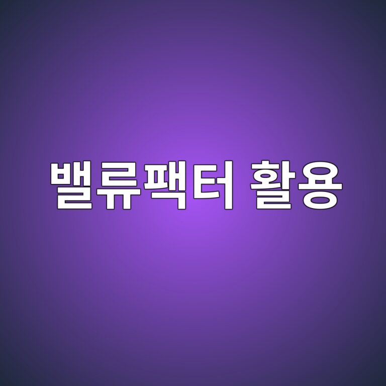 밸류 팩터를 이용한 퀀트 투자전략의 구조 6 ebb0b8eba598ed8ca9ed84b0 ed999cec9aa9 1787020781