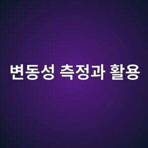 퀀트 투자에서 변동성을 측정하고 활용하는 방법 5 ebb380eb8f99ec84b1 ecb8a1eca095eab3bc ed999cec9aa9 1787022261