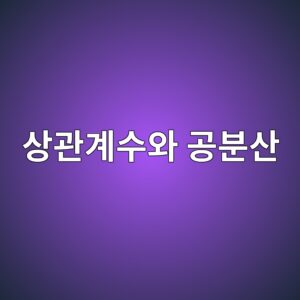 상관계수와 공분산으로 자산 간 관계를 분석하는 방법 9 ec8381eab480eab384ec8898ec9980 eab3b5ebb684ec82b0 1787020610
