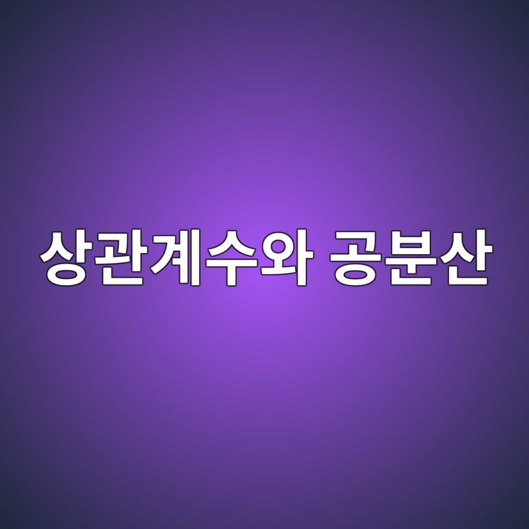 상관계수와 공분산으로 자산 간 관계를 분석하는 방법 9 ec8381eab480eab384ec8898ec9980 eab3b5ebb684ec82b0 1787020610