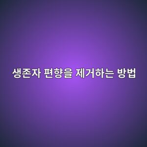 생존자 편향을 제거하는 방법: 사라진 기업까지 고려한 퀀트 데이터 구축 1 ec839deca1b4ec9e90 ed8eb8ed96a5ec9d84 eca09ceab1b0ed9598eb8a94 ebb0a9ebb295 1787898101
