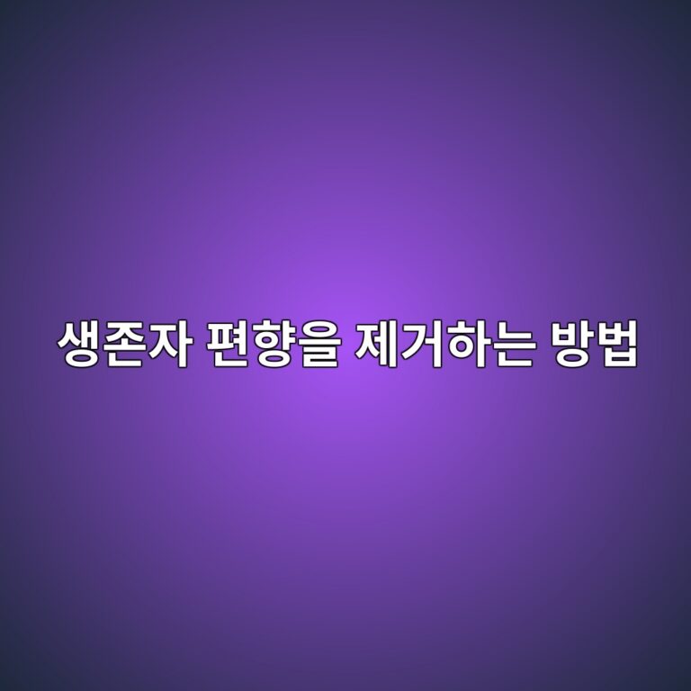 생존자 편향을 제거하는 방법: 사라진 기업까지 고려한 퀀트 데이터 구축 1 ec839deca1b4ec9e90 ed8eb8ed96a5ec9d84 eca09ceab1b0ed9598eb8a94 ebb0a9ebb295 1787898101