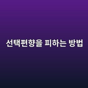 선택편향을 피하는 방법: 퀀트 투자에서 종목과 데이터를 공정하게 선정하기 2 ec84a0ed839ded8eb8ed96a5ec9d84 ed94bced9598eb8a94 ebb0a9ebb295 1787898139