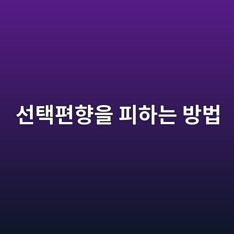선택편향을 피하는 방법: 퀀트 투자에서 종목과 데이터를 공정하게 선정하기 2 ec84a0ed839ded8eb8ed96a5ec9d84 ed94bced9598eb8a94 ebb0a9ebb295 1787898139