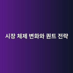 시장 체제 변화와 퀀트 전략: 강세장과 약세장에서 성과가 달라지는 이유 2 ec8b9cec9ea5 ecb2b4eca09c ebb380ed9994ec9980 ed8080ed8ab8 eca084eb9eb5 1787898051