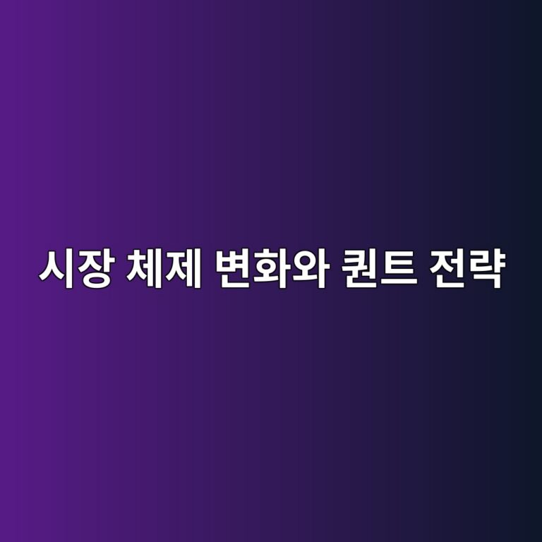 시장 체제 변화와 퀀트 전략: 강세장과 약세장에서 성과가 달라지는 이유 2 ec8b9cec9ea5 ecb2b4eca09c ebb380ed9994ec9980 ed8080ed8ab8 eca084eb9eb5 1787898051
