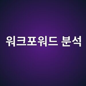 워크포워드 분석이란 무엇인가: 시간의 흐름에 따른 퀀트 전략 검증 2 ec9b8ced81aced8facec9b8ceb939c ebb684ec849d 1787896958