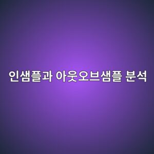 인샘플과 아웃오브샘플 분석의 차이: 퀀트 전략을 제대로 검증하는 방법 3 ec9db8ec8398ed948ceab3bc ec9584ec9b83ec98a4ebb88cec8398ed948c ebb684ec849d 1787897017