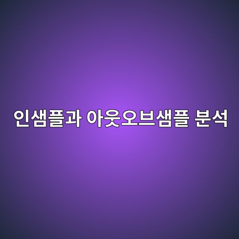 인샘플과 아웃오브샘플 분석의 차이: 퀀트 전략을 제대로 검증하는 방법 3 ec9db8ec8398ed948ceab3bc ec9584ec9b83ec98a4ebb88cec8398ed948c ebb684ec849d 1787897017