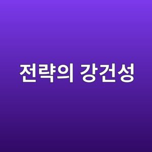 전략의 강건성(Robustness)이란 무엇인가: 시장환경이 바뀌어도 작동하는가 9 eca084eb9eb5ec9d98 eab095eab1b4ec84b1 1787021542