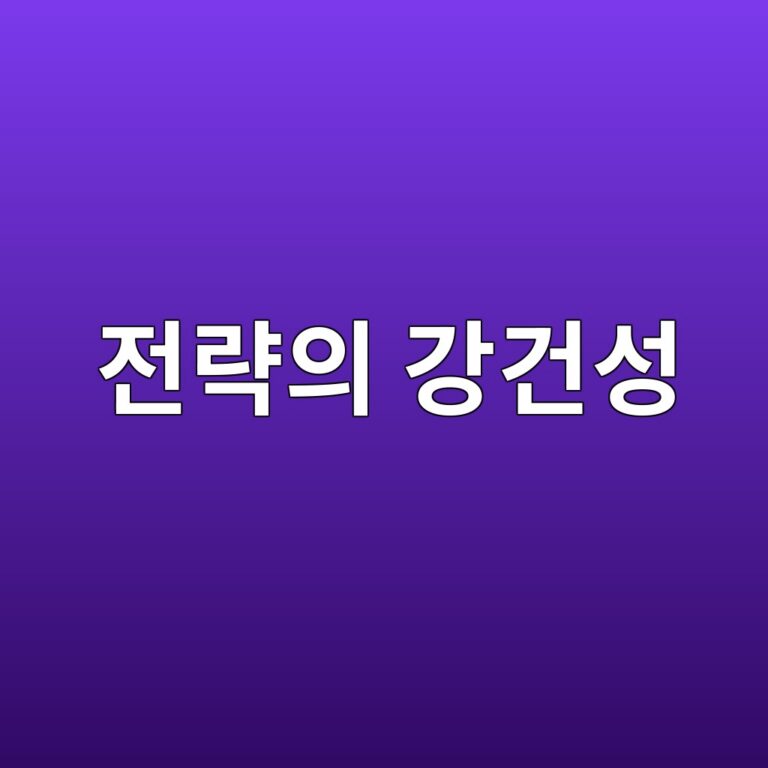 전략의 강건성(Robustness)이란 무엇인가: 시장환경이 바뀌어도 작동하는가 9 eca084eb9eb5ec9d98 eab095eab1b4ec84b1 1787021542
