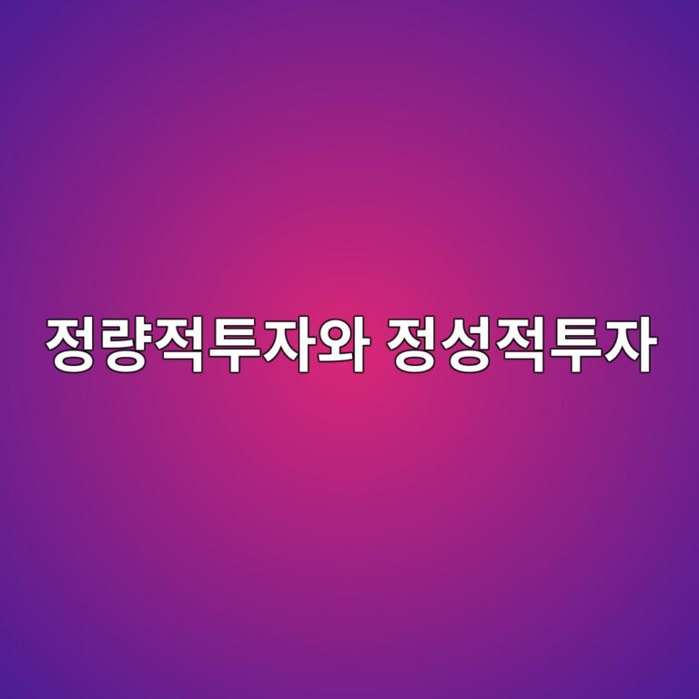 정량적 투자와 정성적 투자의 차이: 데이터가 투자판단에 미치는 영향 6 eca095eb9f89eca081ed88acec9e90ec9980 eca095ec84b1eca081ed88acec9e90 1787020048