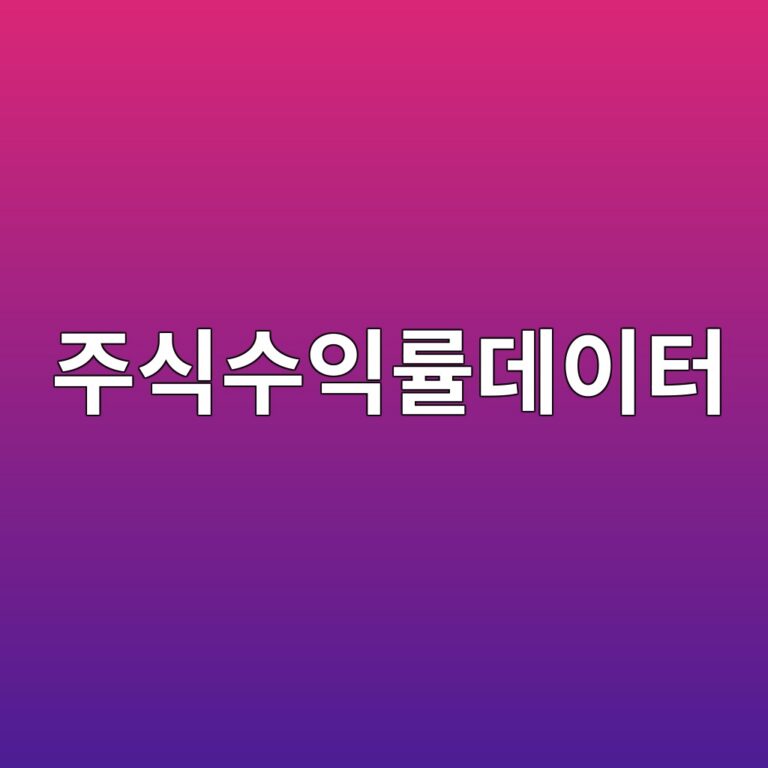 주식 수익률 데이터의 구조와 특징: 가격보다 수익률을 분석해야 하는 이유 3 eca3bcec8b9dec8898ec9db5eba5a0eb8db0ec9db4ed84b0 1787020213