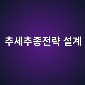추세추종 전략을 정량적으로 설계하고 검증하는 방법 3 ecb694ec84b8ecb694eca285eca084eb9eb5 ec84a4eab384 1787022493