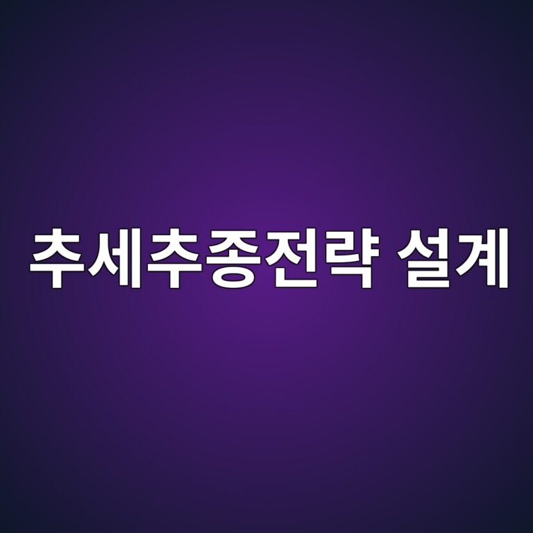 추세추종 전략을 정량적으로 설계하고 검증하는 방법 3 ecb694ec84b8ecb694eca285eca084eb9eb5 ec84a4eab384 1787022493