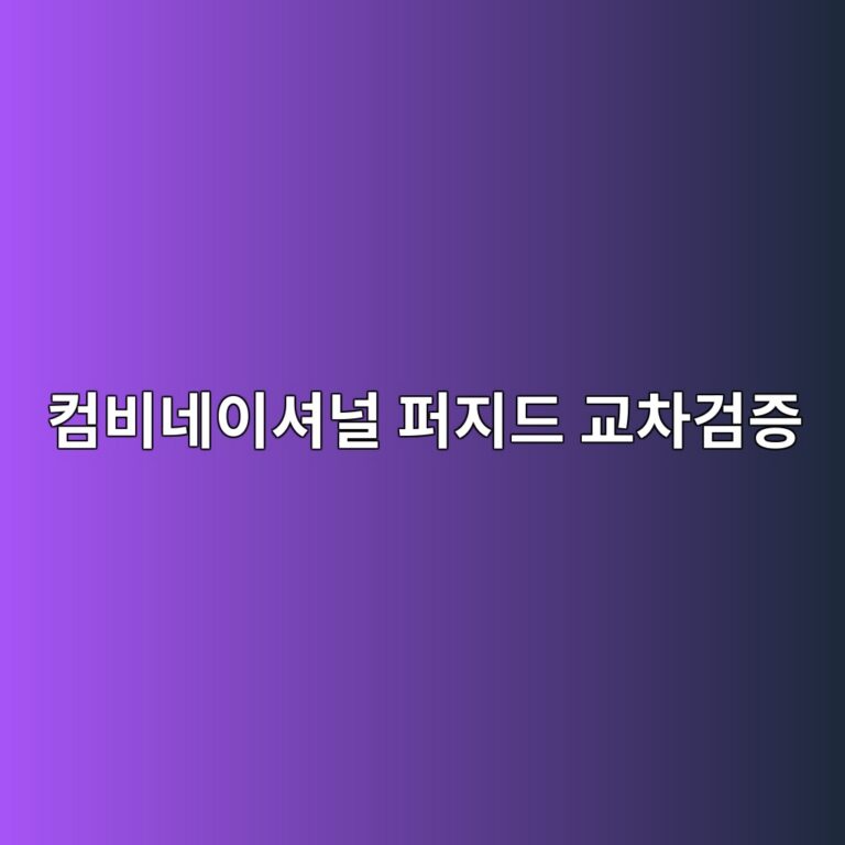컴비네이셔널 퍼지드 교차검증의 원리와 퀀트 전략 검증 활용법 7 ecbbb4ebb984eb84a4ec9db4ec8594eb8490 ed8dbceca780eb939c eab590ecb0a8eab280eca69d 1787896713