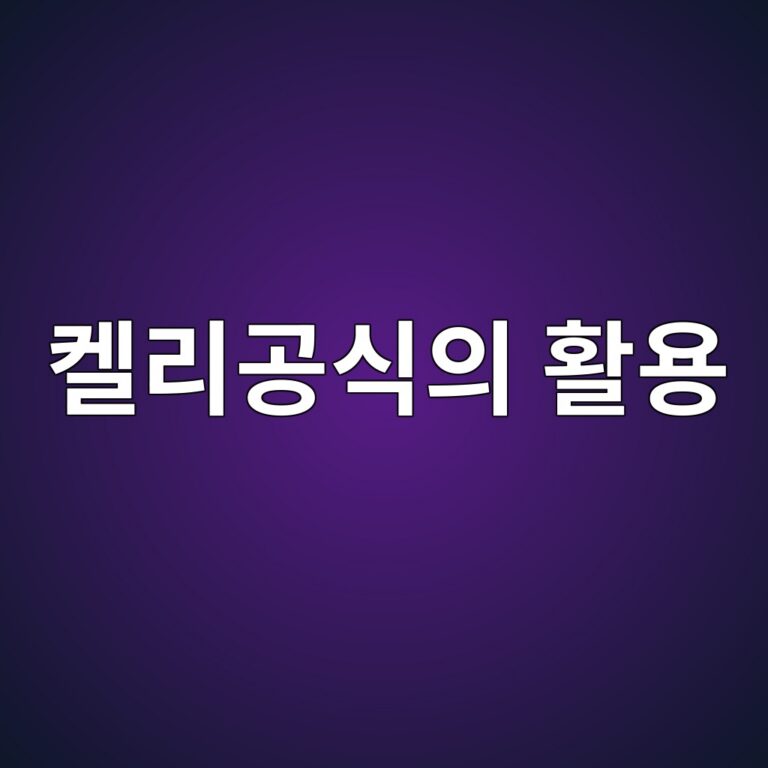 켈리 기준을 이용한 투자비중 결정과 자금관리의 원리 9 ecbc88eba6aceab3b5ec8b9dec9d98 ed999cec9aa9 1787021194