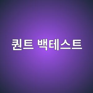 퀀트 백테스트란 무엇인가: 투자전략을 과거 데이터로 검증하는 방법 6 ed8080ed8ab8 ebb0b1ed858cec8aa4ed8ab8 1787021232