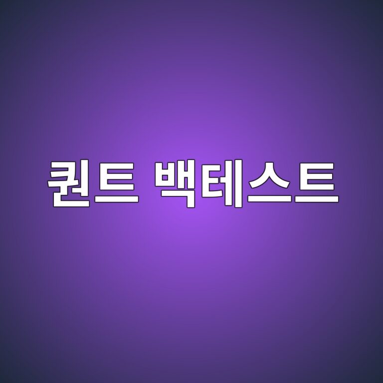 퀀트 백테스트란 무엇인가: 투자전략을 과거 데이터로 검증하는 방법 8 ed8080ed8ab8 ebb0b1ed858cec8aa4ed8ab8 1787021232
